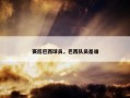 赛后巴西球员，巴西队员是谁