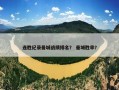 连胜纪录曼城战绩排名？ 曼城胜率？