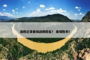 连胜纪录曼城战绩排名？ 曼城胜率？