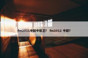 fm2011中超中后卫？ fm2012 中超？