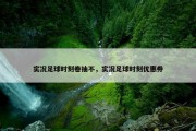 实况足球时刻卷抽不，实况足球时刻优惠券