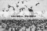 东京FC赛程500，东京fc战绩500