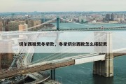 切尔西靴男冬季款，冬季切尔西靴怎么搭配男