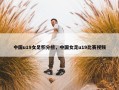 中国u19女足积分榜，中国女足u19比赛视频