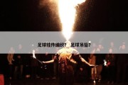 足球挂件编织？ 足球吊坠？