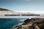 中超历史最惨国脚球员，中超历史最惨国脚球员是谁