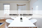 球队保暖背心？ 背心球衣怎么搭配？