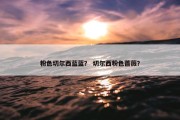 粉色切尔西蓝蓝？ 切尔西粉色蔷薇？