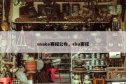 snake赛程公布，sba赛程