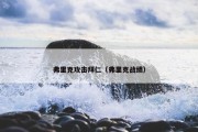 弗里克攻击拜仁（弗里克战绩）