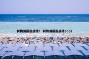 利物浦最近战绩？ 利物浦最近战绩500？
