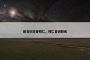 前青训主管拜仁，拜仁青训教练