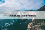 afc足球队中国（afa是哪个足球球队）