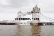 进球主场播报原声，开场进球