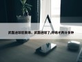 武磊进球后赛场，武磊进球了,开场才两分多钟