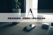 武磊进球后赛场，武磊进球了,开场才两分多钟