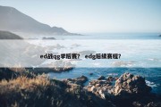 ed战qg季后赛？ edg后续赛程？