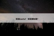 球员kanta？ 球员锦标赛？