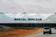 踢足球人怎么，踢足球人怎么画