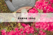 百大第76名（百大vj）
