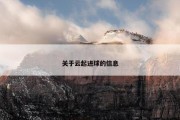 关于云起进球的信息