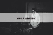 狒狒球员（狒狒俱乐部）