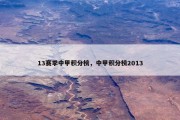 13赛季中甲积分榜，中甲积分榜2013