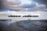 lpl赛程赛事时间？ lpl赛程赛事时间安排？