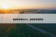 龙华积分榜2024，龙华区学校积分