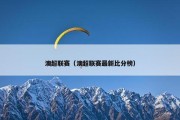 澳超联赛（澳超联赛最新比分榜）