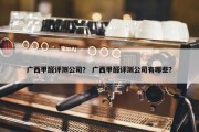 广西甲醛评测公司？ 广西甲醛评测公司有哪些？