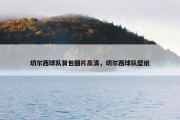 切尔西球队背包图片高清，切尔西球队壁纸