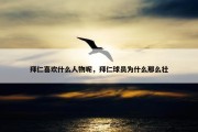 拜仁喜欢什么人物呢，拜仁球员为什么那么壮