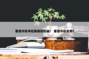 爱德华兹季后赛赛后短袖？ 爱德华兹首秀？