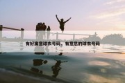 有好寓意球衣号码，有意思的球衣号码