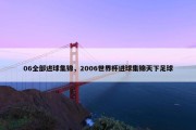 06全部进球集锦，2006世界杯进球集锦天下足球
