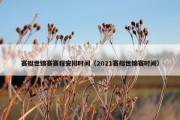 赛艇世锦赛赛程安排时间（2021赛艇世锦赛时间）