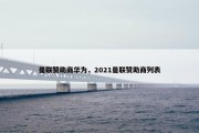 曼联赞助商华为，2021曼联赞助商列表