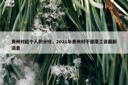 贵州村超个人积分榜，2021年贵州村干部涨工资最新消息