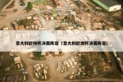 意大利欧州杯决赛阵容（意大利欧洲杯决赛阵容）