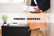 刚强新闻回放，刚强新闻直播间
