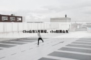 Cba山东1月赛程，cba联赛山东