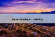 德甲2425赛季赛程（2122德甲赛程）