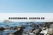 实况足球巴西教练蒂特，实况足球手游 巴蒂