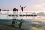 利物浦来一集，利物浦时不时来群里看看