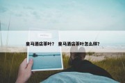 皇马酒店茶叶？ 皇马酒店茶叶怎么样？