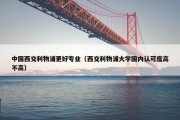 中国西交利物浦更好专业（西交利物浦大学国内认可度高不高）