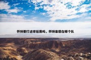 怀特要打进季后赛吗，怀特塞德在哪个队