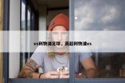 vs利物浦足球，英超利物浦vs