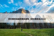 切尔西球员回到俱乐部吗（切尔西球员2021）